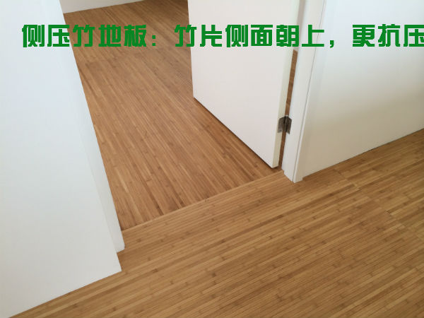 側(cè)壓竹地板